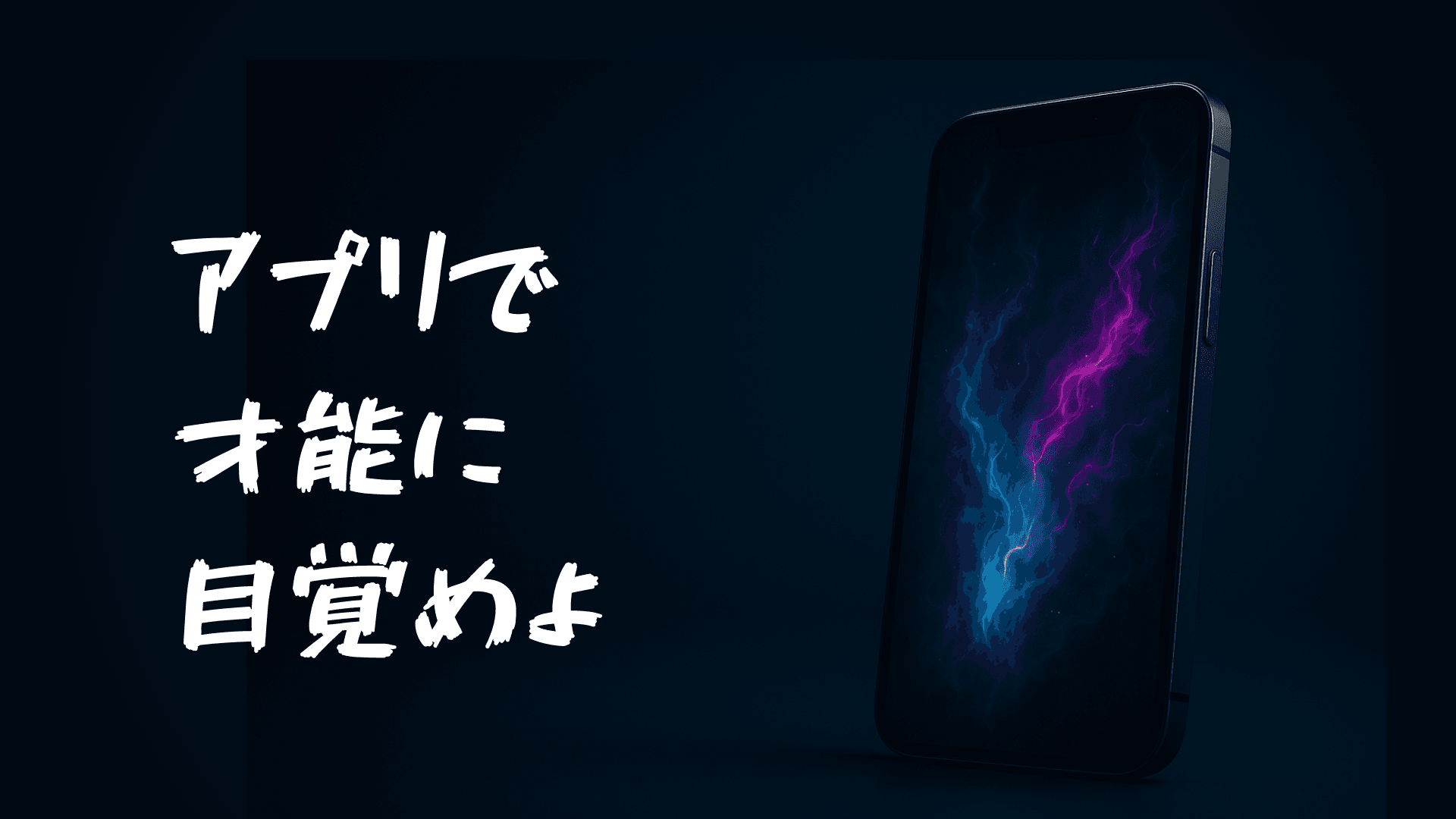 AllPrep・アプリで才能に目覚めよ